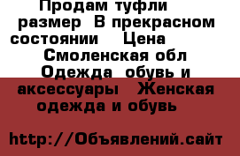 Продам туфли. 39 размер. В прекрасном состоянии  › Цена ­ 3 500 - Смоленская обл. Одежда, обувь и аксессуары » Женская одежда и обувь   